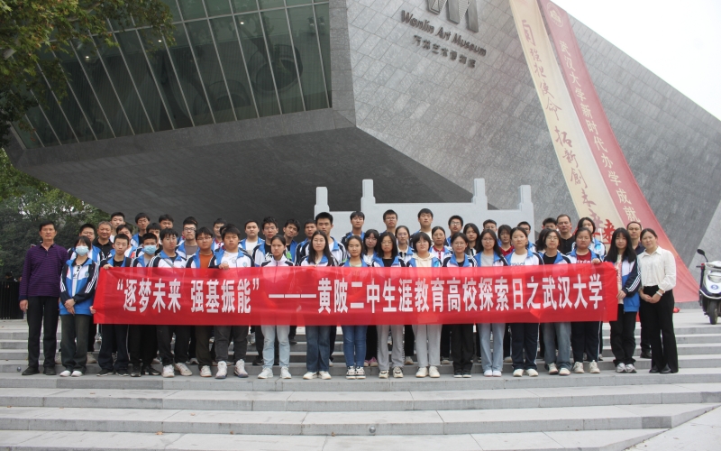 黄陂二中高二年级的学生们走进武汉大学。