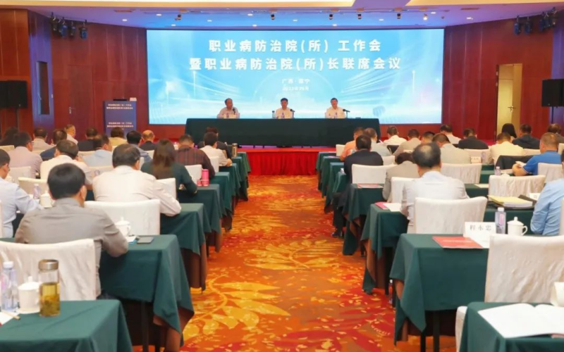 全国职业病防治院（所）工作会暨职业病防治院（所）长联席会议现场。
