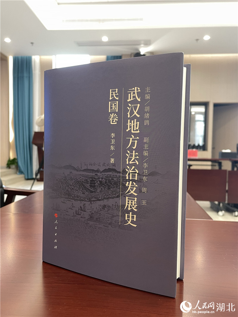 《武汉地方法治发展史·民国卷》 人民网记者 周恬摄