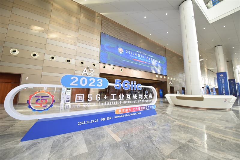 2023中国5G+工业互联网大会