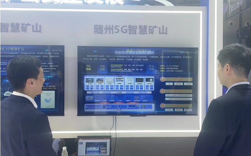 隨縣5G+智慧礦山項目亮相2023中國5G+工業互聯網大會。