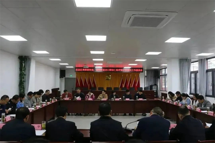 武昌區局與五峰縣仁和坪鎮召開對口幫扶座談會。
