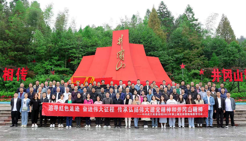 武穴市委党校组织2023年第三期科（股）级干部主体责任培训班学员赴井冈山开展现场教学。