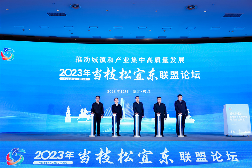 宜荆荆都市圈“当枝松宜东”县域融合发展联盟论坛活动举行