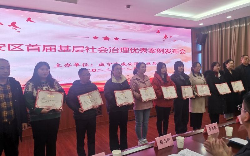 咸安区举办首届基层社会治理优秀案例发布会。