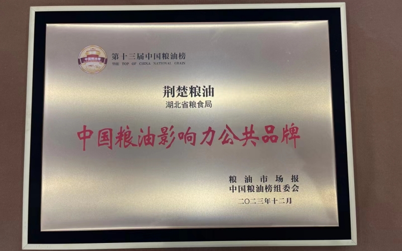 获评“中国粮油影响力公共品牌”。