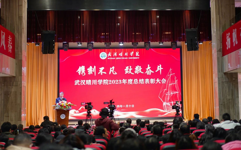武汉晴川学院2023年度总结表彰大会