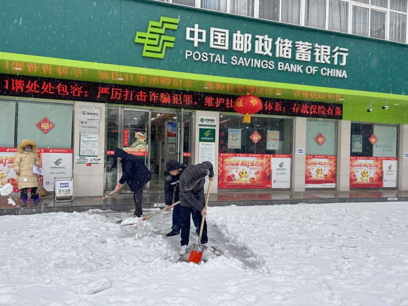 郵儲銀行咸寧市分行鏟雪除冰