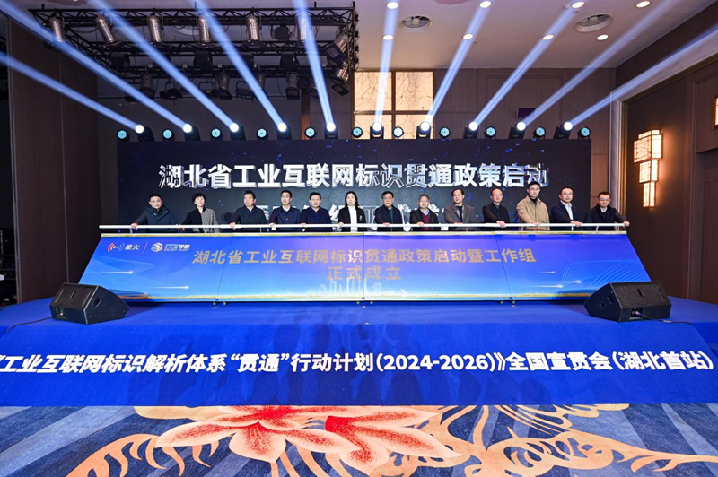 湖北省工業互聯網標識貫通政策暨工作組成立。周卓凡