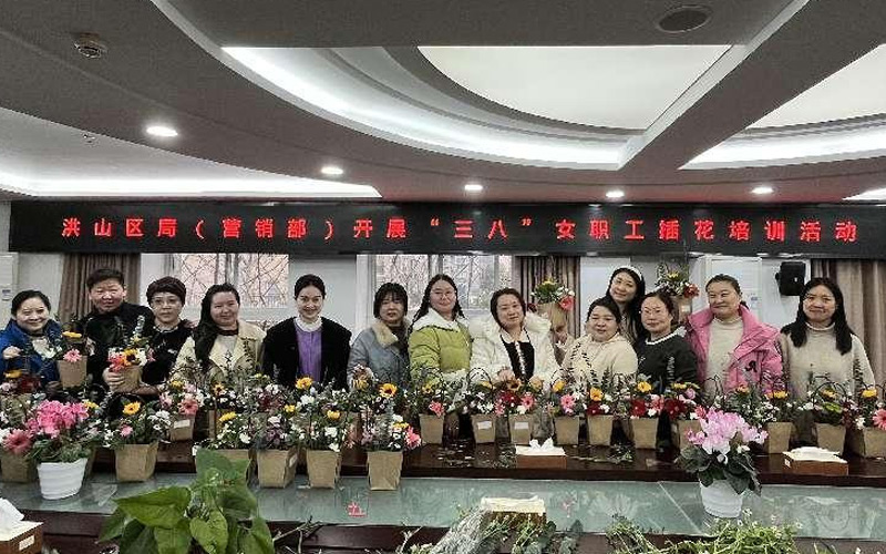 洪山区局（营销部）开展女职工插花活动