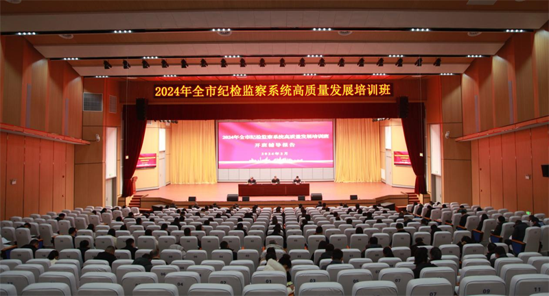 麻城市紀檢監察系統高質量發展培訓班開班儀式現場。