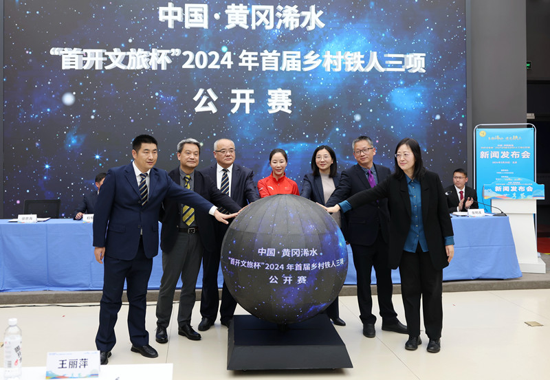中国·浠水2024首届乡村铁人三项公开赛新闻发布会。