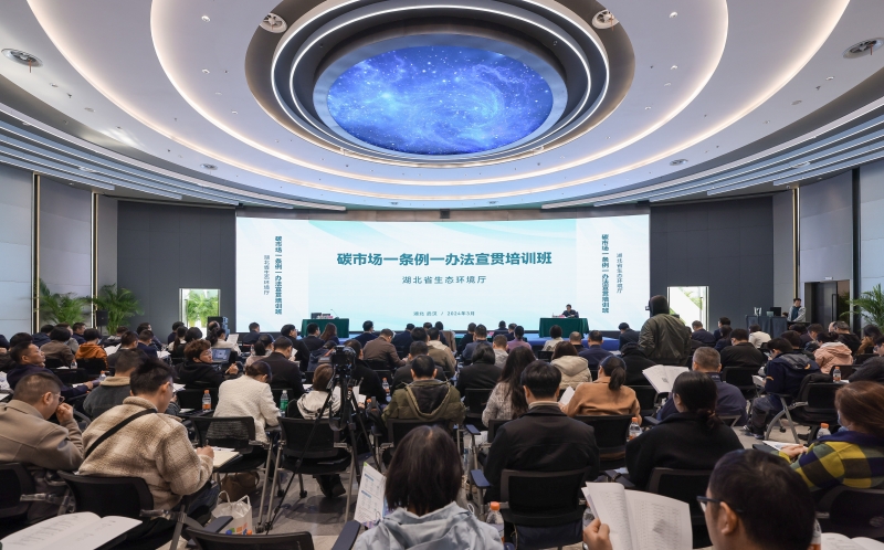 “碳市场一条例一办法”宣贯培训会现场。