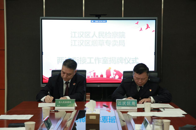 湖北省首家檢察院駐煙草專賣局行刑銜接工作室成立。