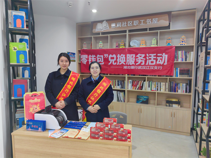 湖北銀行江漢支行德潤社區開展“零錢包”兌換服務活動。