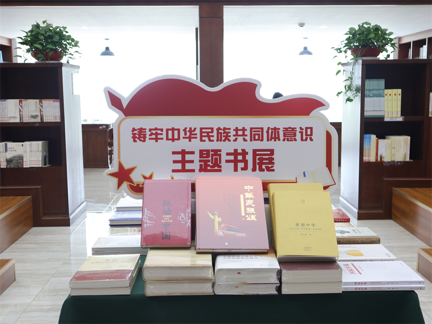 “铸牢中华民族共同体意识”主题书展。陈代佳摄