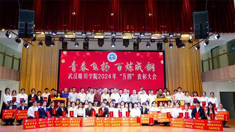 武汉晴川学院2024年“五四”表彰大会