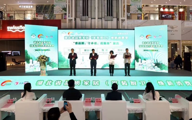 湖北省品质家居（家装厨卫）焕新消费季惠民活动。