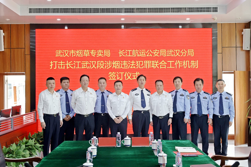 武汉市烟草专卖局与长江航运公安局武汉分局签订协作机制。