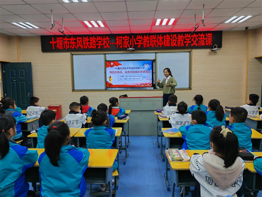 十堰市东风铁路学校和柯家小学教联体建设教学交流课。