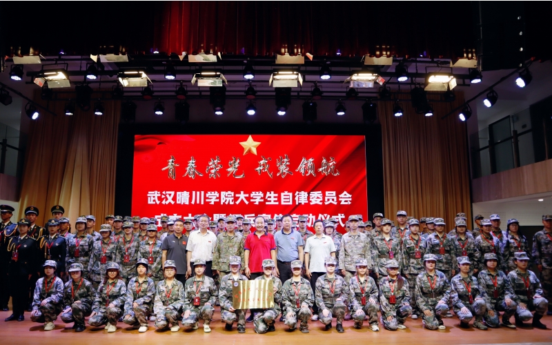 武汉晴川学院举行大学生自律委员会成立大会暨征兵宣传启动仪式。