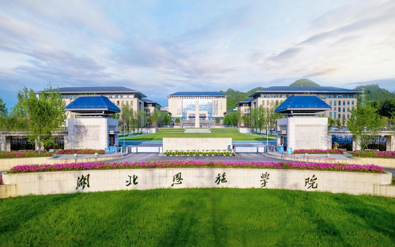 湖北恩施学院