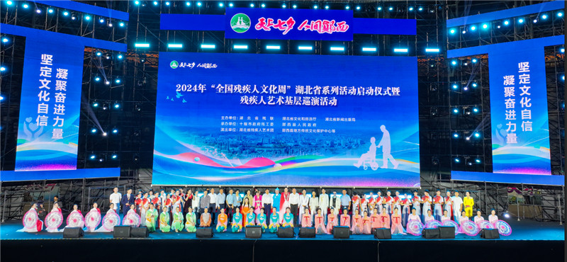 湖北省2024年“全国残疾人文化周”开幕