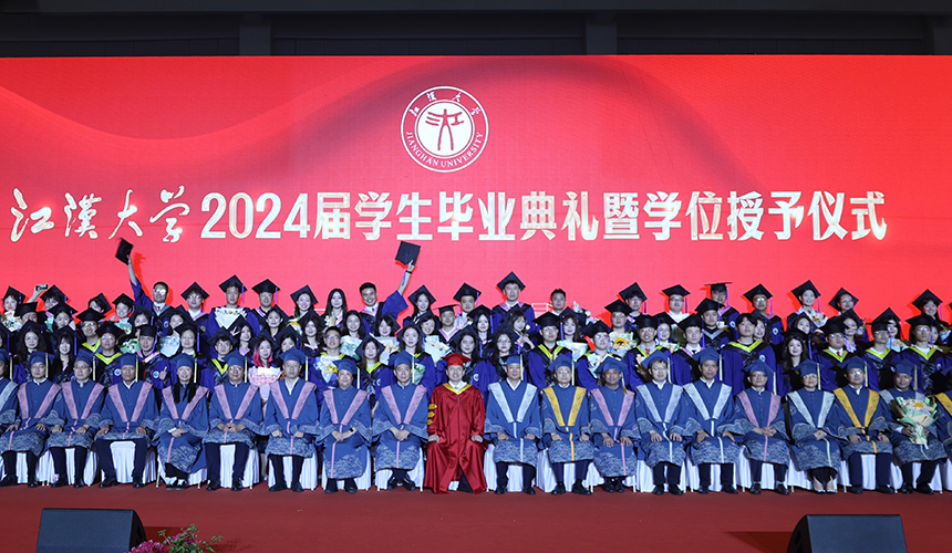 怀梦想奋斗前行 江汉大学举行2024届学生毕业典礼