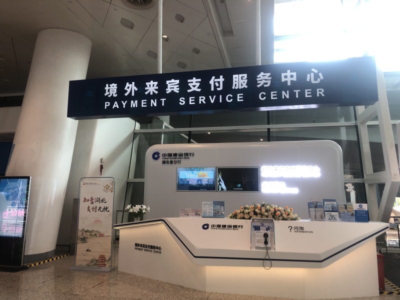 中国银行建设银行湖北省分行境外来宾支付服务中心。