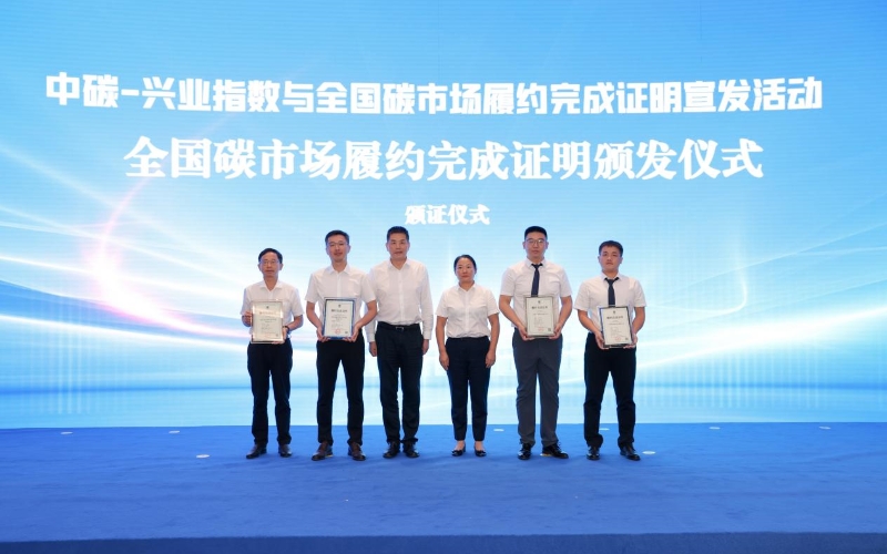 中碳登为企业颁发全国碳市场履约完成证明。