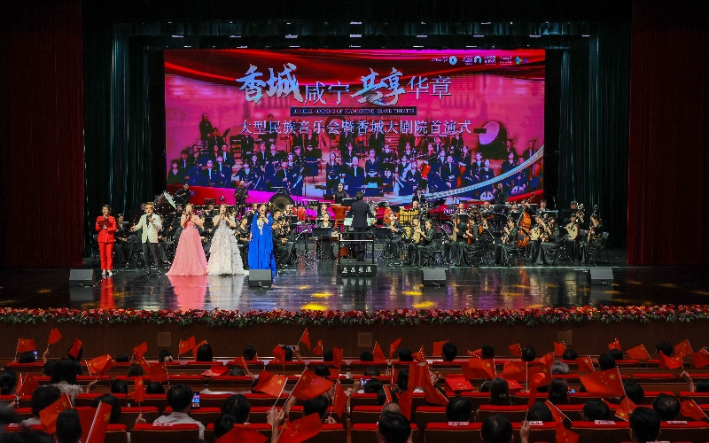香城大劇院舉行首演音樂會。