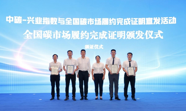 中碳登为4家企业颁发全国碳市场履约完成证明