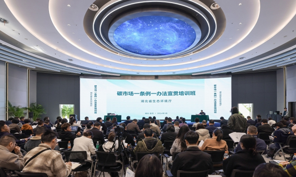 “碳市场一条例一办法”宣贯培训班开班