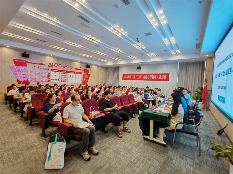 社会心理服务人员培训。