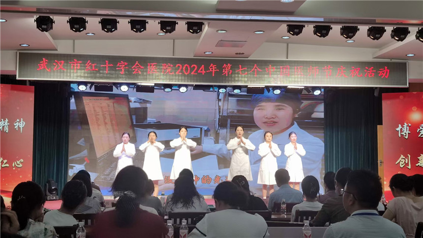 武汉市红十字会医院庆祝第七个中国医师节【3】