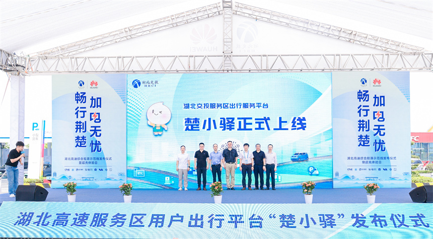 湖北高速服務區用戶出行平台“楚小驛”正式發布
