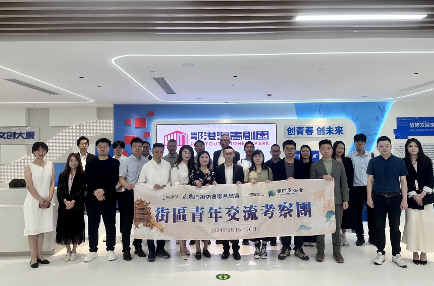 澳门街坊联合会总会街区青年交流考察团。