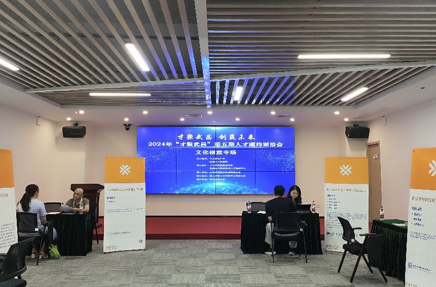 “才聚武昌”人才邀约面洽会。