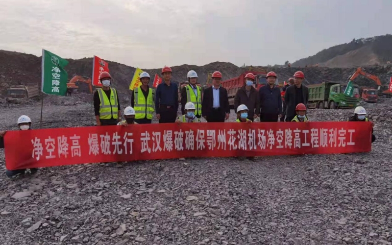 武汉爆破确保鄂州花湖机场净空降高工程完工。江汉大学供图