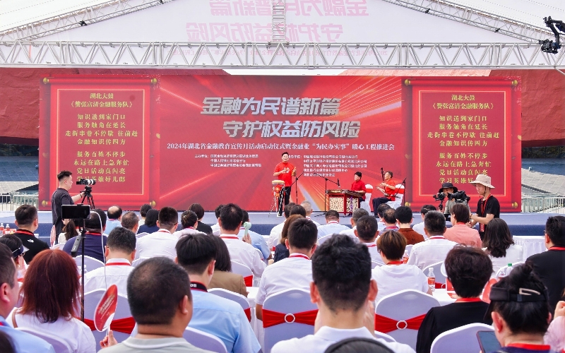 “2024年金融教育宣传月活动”湖北启动仪式暨金融业“为民办实事”暖心工程推进会在武汉市首义广场举行。