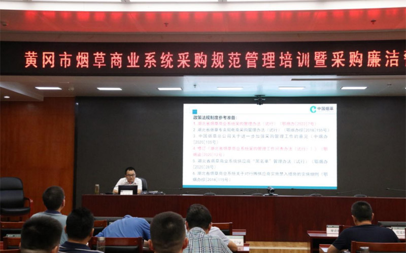 湖北省黄冈市烟草专卖局（公司）组织开展采购管理培训暨廉洁警示教育。周吉摄
