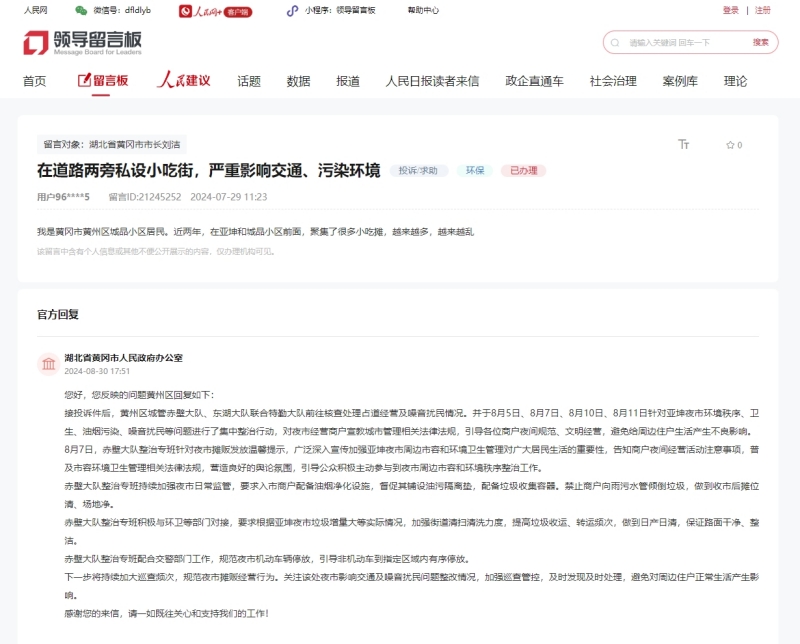 人民网“领导留言板”截图。（黄冈）