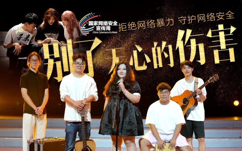 黄石国家网络安全宣传周歌曲展播。
