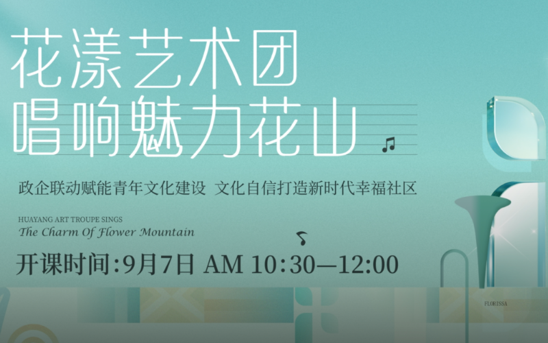 花漾艺术团开课。