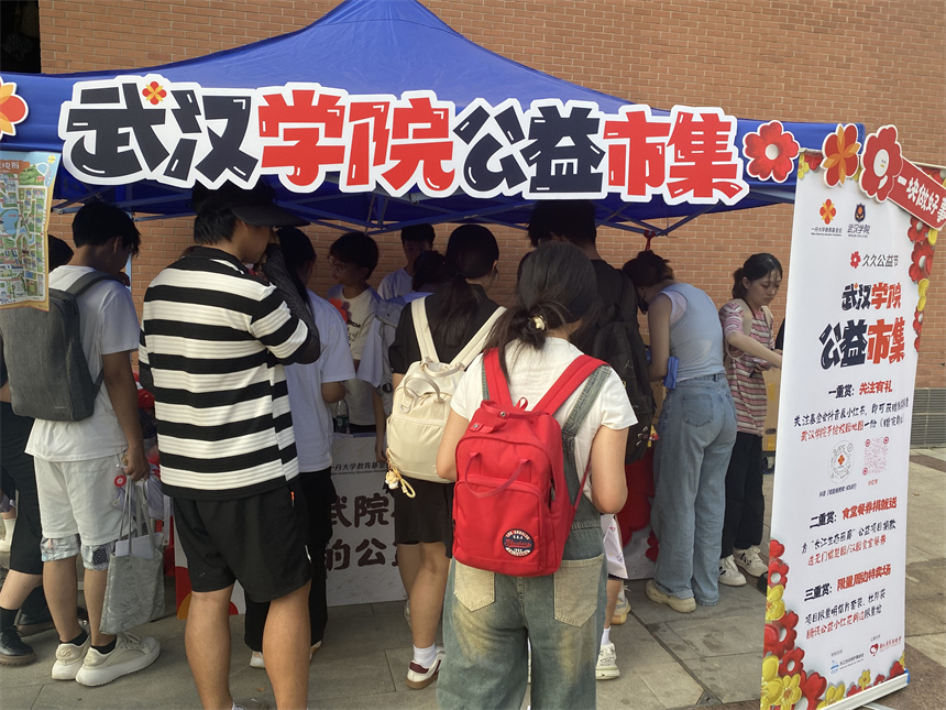 一丹大学教育基金会在武汉学院举办公益市集。