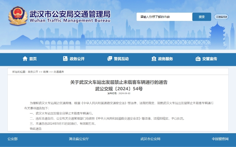 武汉市公安局交通管理局网站公告截图。