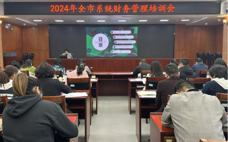 开展全市系统财务管理培训会。严志雄摄