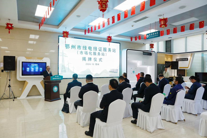 鄂州市綠電綠証服務站揭牌。