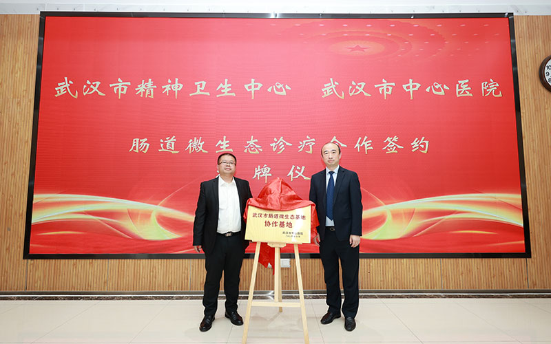 武汉市精神卫生中心与武汉市中心医院签署微生态诊疗合作框架协议现场