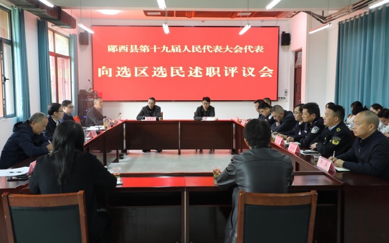 郧西县第十九届人民代表大会代表向选区选民述职评议会现场。王春柳摄